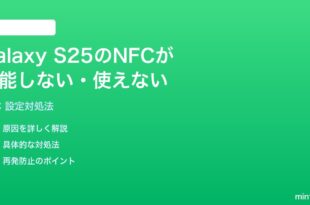 Samsung Galaxy S25のNFCが機能しない使えない時の対処法
