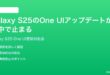 Samsung Galaxy S25のOne UIアップデートが途中で止まるインストールできない時の対処法