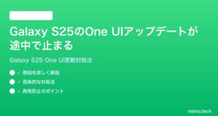 【2026年最新版】Samsung Galaxy S25のOne UIアップデートが途中で止まる・インストールできない時の対処法【完全ガイド】