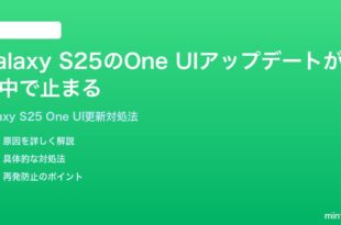 Samsung Galaxy S25のOne UIアップデートが途中で止まるインストールできない時の対処法