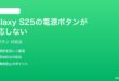 Samsung Galaxy S25の電源ボタンが反応しない時の対処法