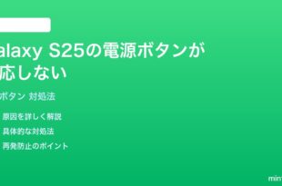 Samsung Galaxy S25の電源ボタンが反応しない時の対処法