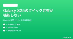 【2026年最新版】Samsung Galaxy S25のクイック共有が機能しない・ファイルを送れない時の対処法【完全ガイド】