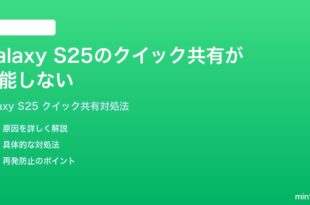 Samsung Galaxy S25のクイック共有が機能しないファイルを送れない時の対処法