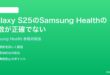 Samsung Galaxy S25のSamsung Healthの歩数が正確でないカウントされない時の対処法