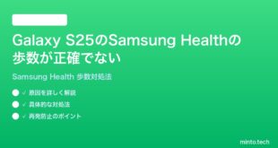 【2026年最新版】Samsung Galaxy S25のSamsung Healthの歩数が正確でない・カウントされない時の対処法【完全ガイド】