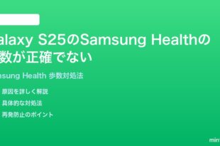 Samsung Galaxy S25のSamsung Healthの歩数が正確でないカウントされない時の対処法