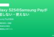 Samsung Galaxy S25のSamsung Payが機能しない使えない時の対処法