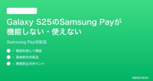 【2026年最新版】Samsung Galaxy S25のSamsung Payが機能しない・使えない時の対処法【完全ガイド】