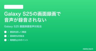 【2026年最新版】Samsung Galaxy S25の画面録画で音声が録音されない時の対処法【完全ガイド】