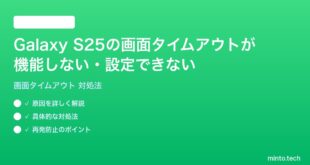 【2026年最新版】Samsung Galaxy S25の画面タイムアウトが機能しない・設定できない時の対処法【完全ガイド】