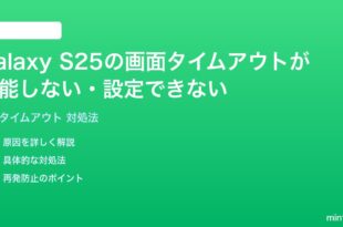 Samsung Galaxy S25の画面タイムアウトが機能しない設定できない時の対処法