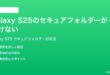 Samsung Galaxy S25のセキュアフォルダーが開けないアクセスできない時の対処法