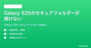 【2026年最新版】Samsung Galaxy S25のセキュアフォルダーが開けない・アクセスできない時の対処法【完全ガイド】