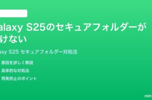 Samsung Galaxy S25のセキュアフォルダーが開けないアクセスできない時の対処法
