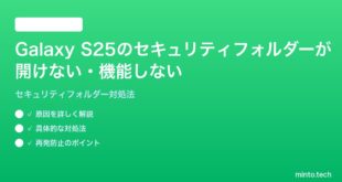 【2026年最新版】Samsung Galaxy S25のセキュリティフォルダーが開けない・機能しない時の対処法【完全ガイド】