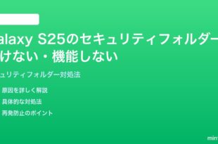Samsung Galaxy S25のセキュリティフォルダーが開けない機能しない時の対処法