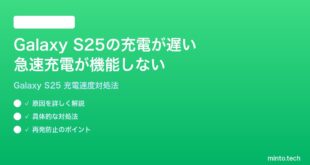 【2026年最新版】Samsung Galaxy S25の充電が遅い・急速充電が機能しない時の対処法【完全ガイド】