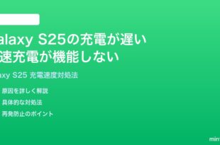 Samsung Galaxy S25の充電が遅い急速充電が機能しない時の対処法