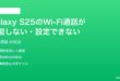 Samsung Galaxy S25のWi-Fi通話が機能しない設定できない時の対処法