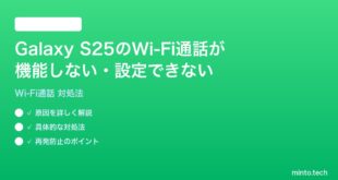 【2026年最新版】Samsung Galaxy S25のWi-Fi通話が機能しない・設定できない時の対処法【完全ガイド】
