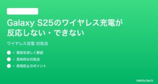 【2026年最新版】Samsung Galaxy S25のワイヤレス充電が反応しない・できない時の対処法【完全ガイド】