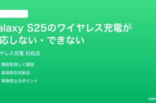 Samsung Galaxy S25のワイヤレス充電が反応しないできない時の対処法