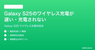 【2026年最新版】Samsung Galaxy S25のワイヤレス充電が遅い・充電されない時の対処法【完全ガイド】