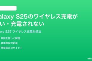 Samsung Galaxy S25のワイヤレス充電が遅い充電されない時の対処法