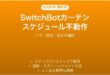 SwitchBotカーテンがスケジュール通りに開閉しない時の解決法