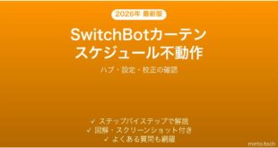 SwitchBotカーテンがスケジュール通りに開閉しない時の解決法