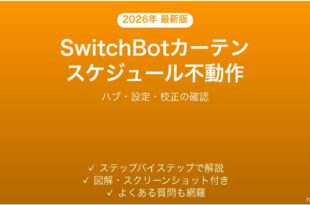 SwitchBotカーテンがスケジュール通りに開閉しない時の解決法