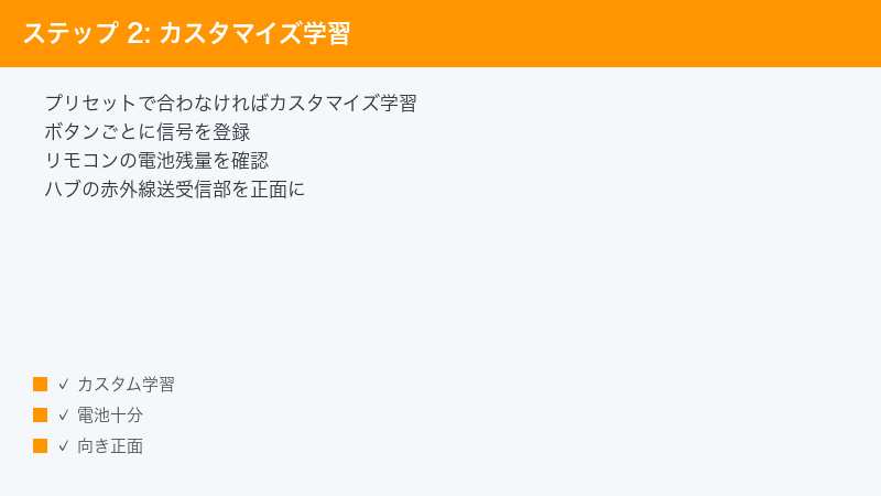ステップ 2: カスタマイズ学習 — プリセットで合わなければカスタマイズ学習・ボタンごとに信号を登録・リモコンの電池残量を確認