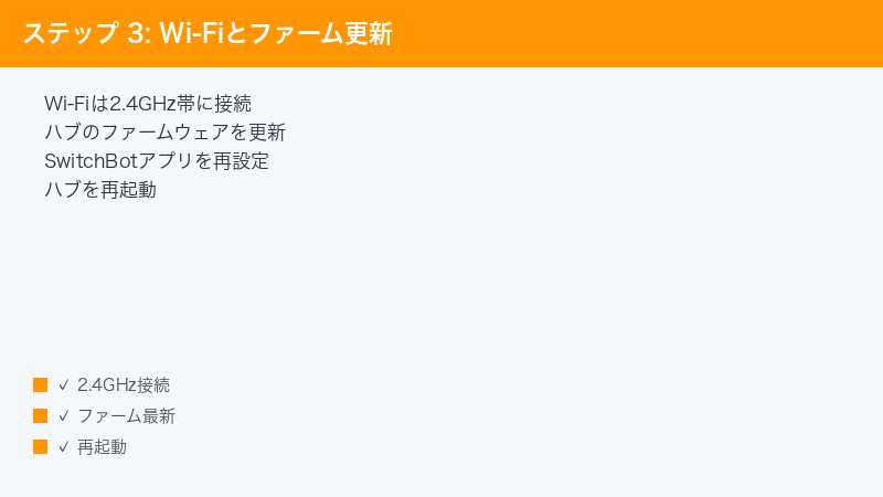 ステップ 3: Wi-Fiとファーム更新 — Wi-Fiは2.4GHz帯に接続・ハブのファームウェアを更新・SwitchBotアプリを再設定