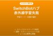 SwitchBotハブで赤外線リモコンの学習が失敗する・登録できない時の解決法