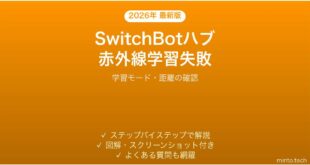 SwitchBotハブで赤外線リモコンの学習が失敗する・登録できない時の解決法