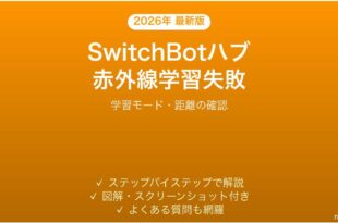SwitchBotハブで赤外線リモコンの学習が失敗する・登録できない時の解決法