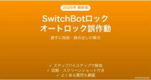SwitchBotロックのオートロックが誤作動する・勝手に施錠される時の解決法