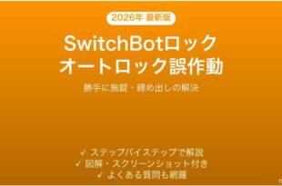 SwitchBotロックのオートロックが誤作動する・勝手に施錠される時の解決法