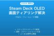 Steam Deck OLEDで画面のティアリング・描画乱れが発生する時の解決法