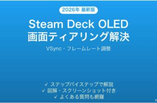 Steam Deck OLEDで画面のティアリング・描画乱れが発生する時の解決法