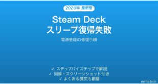 Steam Deckのスリープ復帰が失敗・画面が真っ暗になる時の解決法