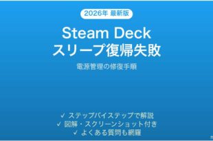 Steam Deckのスリープ復帰が失敗・画面が真っ暗になる時の解決法