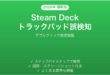 Steam Deckのトラックパッドでダブルクリック誤検知が発生する時の調整法