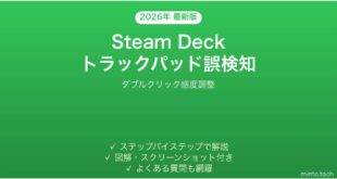 Steam Deckのトラックパッドでダブルクリック誤検知が発生する時の調整法