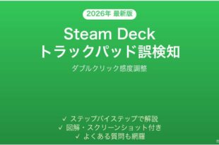 Steam Deckのトラックパッドでダブルクリック誤検知が発生する時の調整法