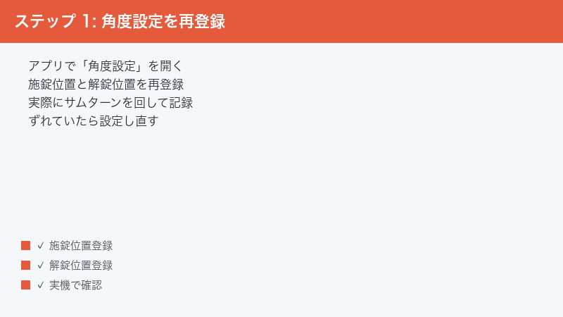 ステップ 1: 角度設定を再登録 — アプリで「角度設定」を開く・施錠位置と解錠位置を再登録・実際にサムターンを回して記録