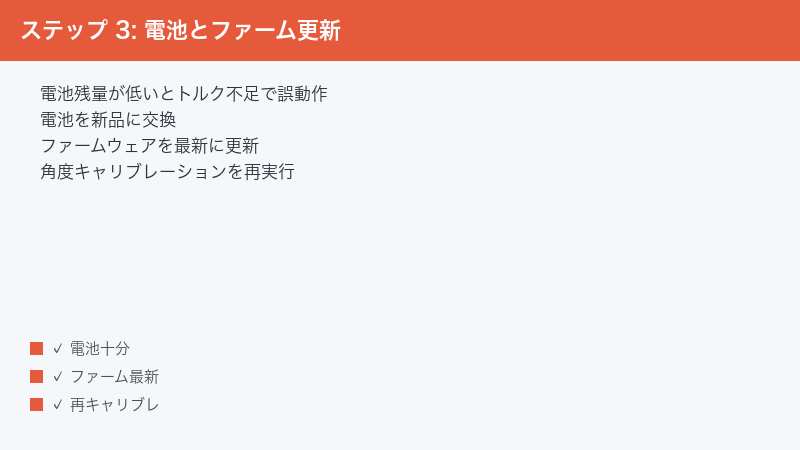 ステップ 3: 電池とファーム更新 — 電池残量が低いとトルク不足で誤動作・電池を新品に交換・ファームウェアを最新に更新