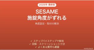 SESAMEスマートロックの施錠・解錠角度がずれる・エラーになる時の解決法
