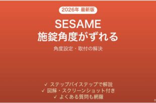 SESAMEスマートロックの施錠・解錠角度がずれる・エラーになる時の解決法